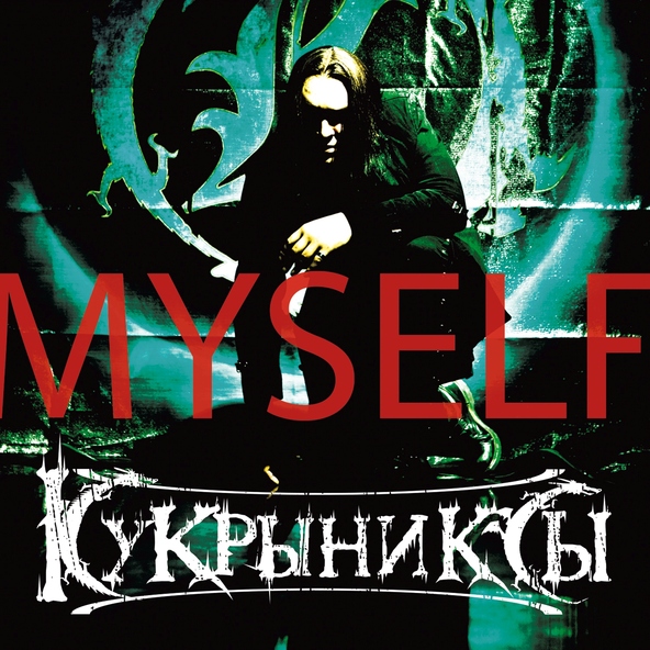 Кукрыниксы — Я объявляю войну!